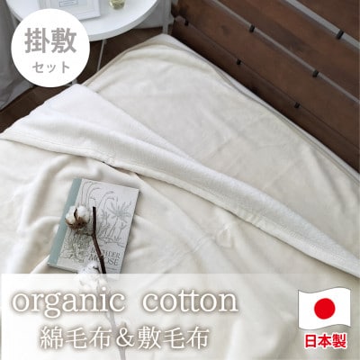 【掛敷セット】贅沢ふわふわオーガニックコットン綿毛布と敷毛布 IV　OGMM-ST-IV