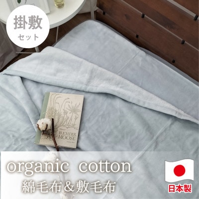 【掛敷セット】贅沢ふわふわオーガニックコットン綿毛布と敷毛布 GY　OGMM-ST-GY