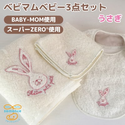 和泉市　おぼろタオルの丸型スタイ×エニータイム×ハンドタオル　ベビマムベビー3点セット(うさぎ)