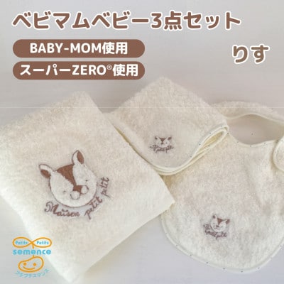 和泉市　おぼろタオルの丸型スタイ×エニータイム×ハンドタオル　ベビマムベビー3点セット(りす)