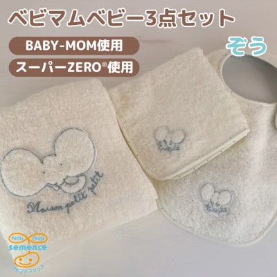 和泉市　おぼろタオルの丸型スタイ×エニータイム×ハンドタオル　ベビマムベビー3点セット(ぞう)