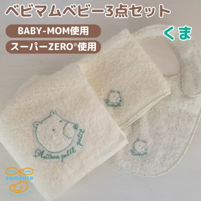 和泉市　おぼろタオルの丸型スタイ×エニータイム×ハンドタオル　ベビマムベビー3点セット(くま)