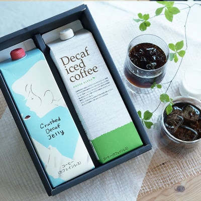 デカフェアイスコーヒーとクラッシュドデカフェゼリー 2本詰め合わせセット 自家焙煎 カフェインレス