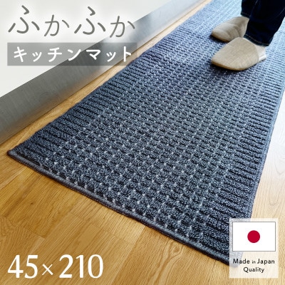 泉州産 洗えるキッチンマット 45×210cm　ネイビー(cubedot)