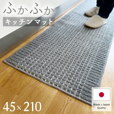 泉州産 洗えるキッチンマット 45×210cm　グレー(cubedot)