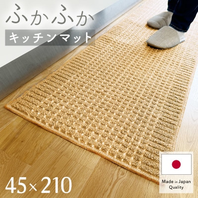 泉州産 洗えるキッチンマット 45×210cm　ベージュ(cubedot)