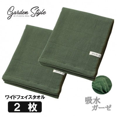 四重織高吸水 シャリ感ガーゼ (ガーデンスタイル) ワイドフェイスタオル2枚セット  カラー:カーキ