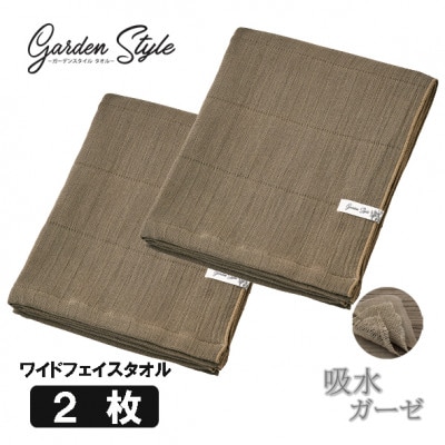 四重織高吸水 シャリ感ガーゼ (ガーデンスタイル) ワイドフェイスタオル2枚セット カラー:ブラウン