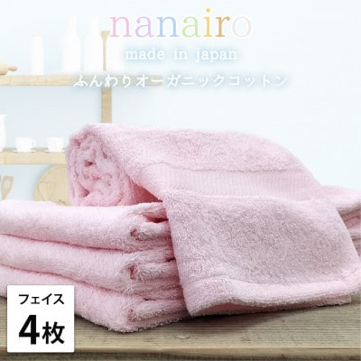 【フェイスタオル4枚組】しなやかオーガニックコットンタオル(34×80cm)ナナイロ ピンク