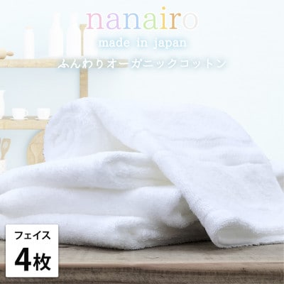 【フェイスタオル4枚組】しなやかオーガニックコットンタオル(34×80cm)ナナイロ ホワイト