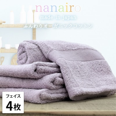 【フェイスタオル4枚組】しなやかオーガニックコットンタオル(34×80cm)ナナイロ パープル