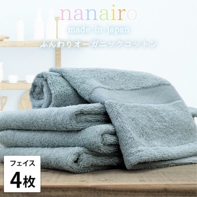 【フェイスタオル4枚組】しなやかオーガニックコットンタオル(34×80cm)ナナイロ ブルー