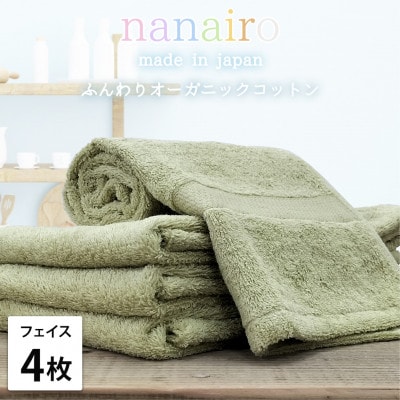 【フェイスタオル4枚組】しなやかオーガニックコットンタオル(34×80cm)ナナイロ グリーン