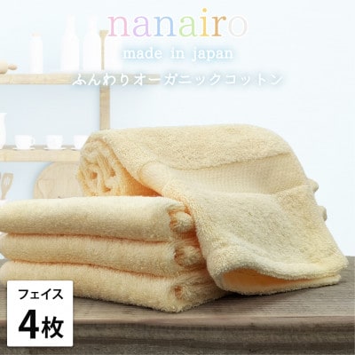 【フェイスタオル4枚組】しなやかオーガニックコットンタオル(34×80cm)ナナイロ イエロー