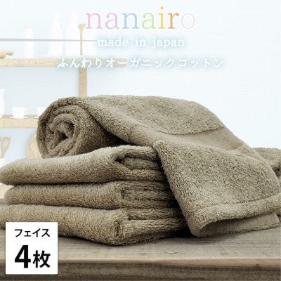 【フェイスタオル4枚組】しなやかオーガニックコットンタオル(34×80cm)ナナイロ ブラウン