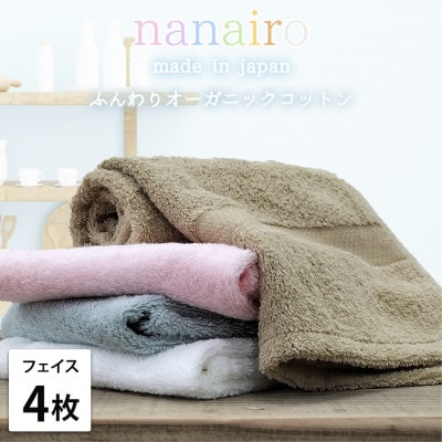 【フェイスタオル4枚組】しなやかオーガニックコットンタオル(34×80cm)ナナイロ アソート
