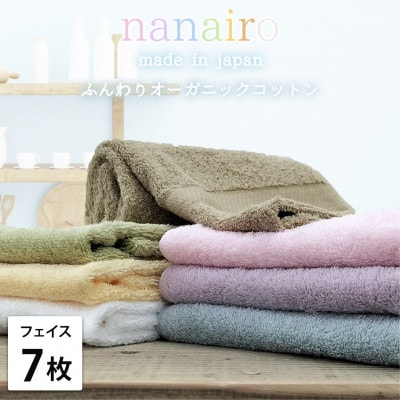 【フェイスタオル7枚組】しなやかオーガニックコットンタオル(34×80cm)ナナイロ アソート