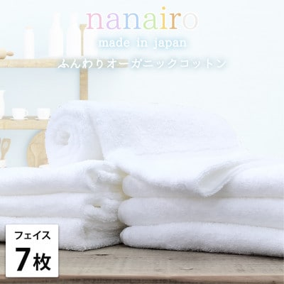 【フェイスタオル7枚組】しなやかオーガニックコットンタオル(34×80cm)ナナイロ ホワイト