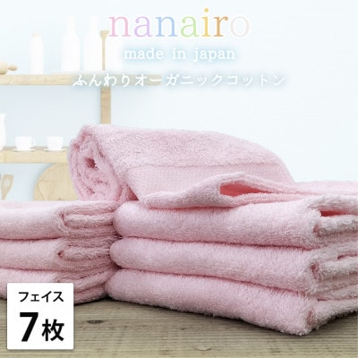 【フェイスタオル7枚組】しなやかオーガニックコットンタオル(34×80cm)ナナイロ ピンク