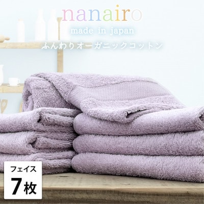 【フェイスタオル7枚組】しなやかオーガニックコットンタオル(34×80cm)ナナイロ パープル