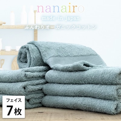 【フェイスタオル7枚組】しなやかオーガニックコットンタオル(34×80cm)ナナイロ ブルー