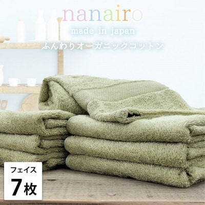 【フェイスタオル7枚組】しなやかオーガニックコットンタオル(34×80cm)ナナイロ グリーン