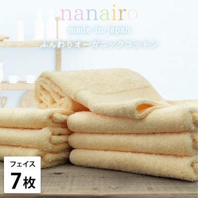 【フェイスタオル7枚組】しなやかオーガニックコットンタオル(34×80cm)ナナイロ イエロー