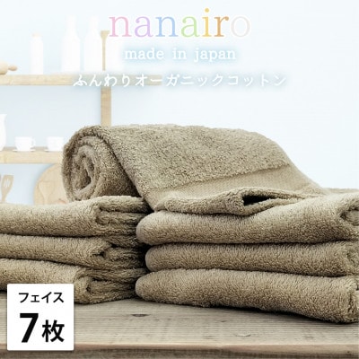 【フェイスタオル7枚組】しなやかオーガニックコットンタオル(34×80cm)ナナイロ ブラウン