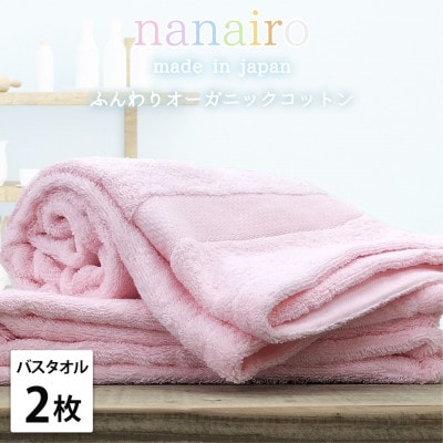 【バスタオル2枚組】しなやかオーガニックコットンタオル(60×120cm)ナナイロ ピンク