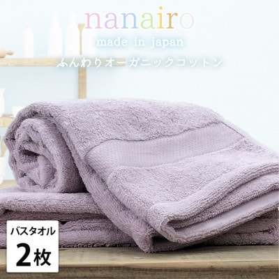 【バスタオル2枚組】しなやかオーガニックコットンタオル(60×120cm)ナナイロ パープル