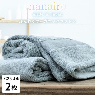 【バスタオル2枚組】しなやかオーガニックコットンタオル(60×120cm)ナナイロ ブルー