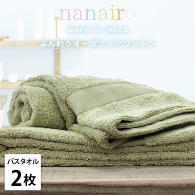 【バスタオル2枚組】しなやかオーガニックコットンタオル(60×120cm)ナナイロ グリーン
