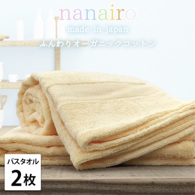 【バスタオル2枚組】しなやかオーガニックコットンタオル(60×120cm)ナナイロ イエロー