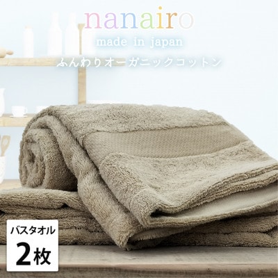 【バスタオル2枚組】しなやかオーガニックコットンタオル(60×120cm)ナナイロ ブラウン