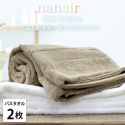 【バスタオル2枚組】しなやかオーガニックコットンタオル(60×120cm)ナナイロ アソート