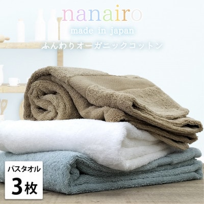 【バスタオル3枚組】しなやかオーガニックコットンタオル(60×120cm)ナナイロ アソート