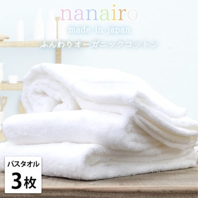 【バスタオル3枚組】しなやかオーガニックコットンタオル(60×120cm)ナナイロ ホワイト