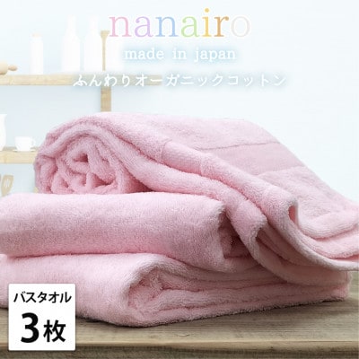【バスタオル3枚組】しなやかオーガニックコットンタオル(60×120cm)ナナイロ ピンク
