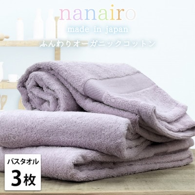 【バスタオル3枚組】しなやかオーガニックコットンタオル(60×120cm)ナナイロ パープル