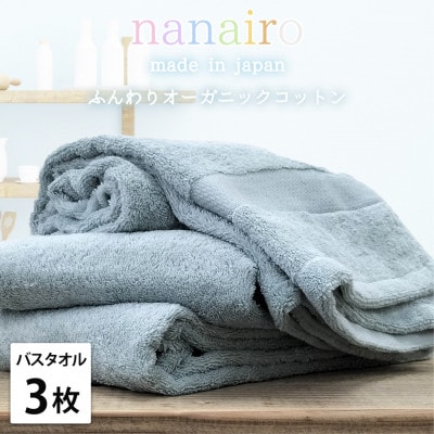 【バスタオル3枚組】しなやかオーガニックコットンタオル(60×120cm)ナナイロ ブルー