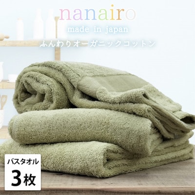 【バスタオル3枚組】しなやかオーガニックコットンタオル(60×120cm)ナナイロ グリーン