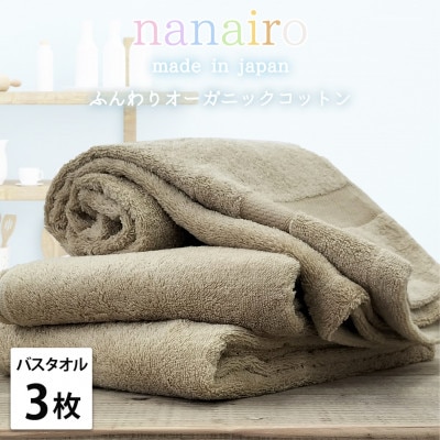 【バスタオル3枚組】しなやかオーガニックコットンタオル(60×120cm)ナナイロ ブラウン