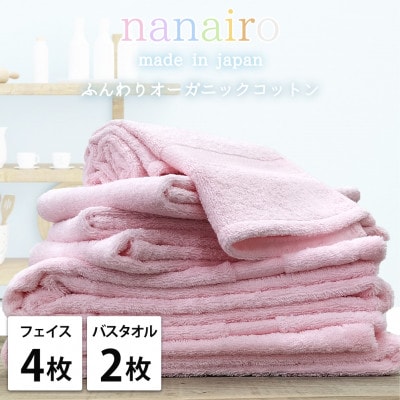 【フェイス4枚・バス2枚】しなやかオーガニックコットンタオルセット ナナイロ ピンク
