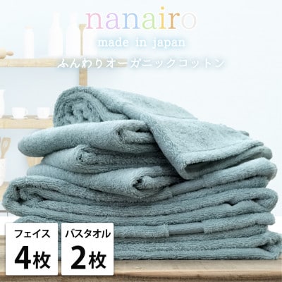 【フェイス4枚・バス2枚】しなやかオーガニックコットンタオルセット ナナイロ ブルー