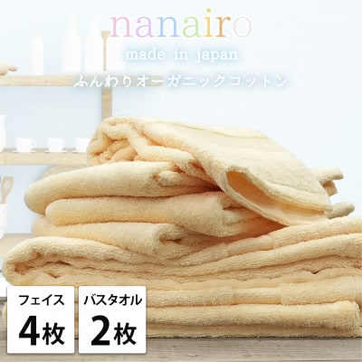 【フェイス4枚・バス2枚】しなやかオーガニックコットンタオルセット ナナイロ イエロー