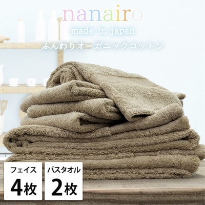 【フェイス4枚・バス2枚】しなやかオーガニックコットンタオルセット ナナイロ ブラウン