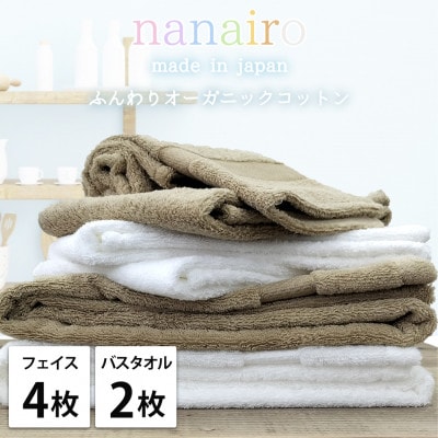 【フェイス4枚・バス2枚】しなやかオーガニックコットンタオルセット ナナイロ アソート