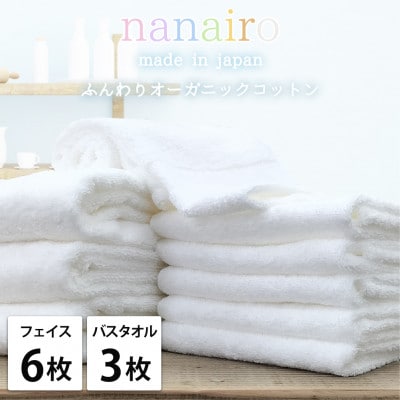 【フェイス6枚・バス3枚】しなやかオーガニックコットンタオルセット ナナイロ ホワイト