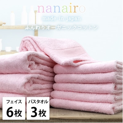 【フェイス6枚・バス3枚】しなやかオーガニックコットンタオルセット ナナイロ ピンク