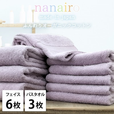 【フェイス6枚・バス3枚】しなやかオーガニックコットンタオルセット ナナイロ パープル